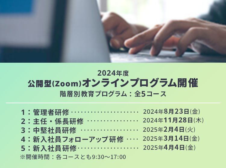 2024年度 公開型オンラインプログラム（Zoom）開催