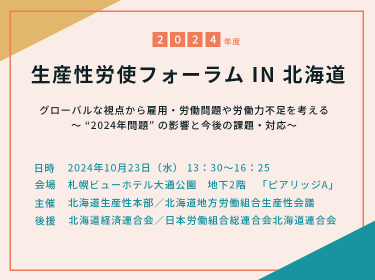 2024年度 生産性労使フォーラムIN北海道