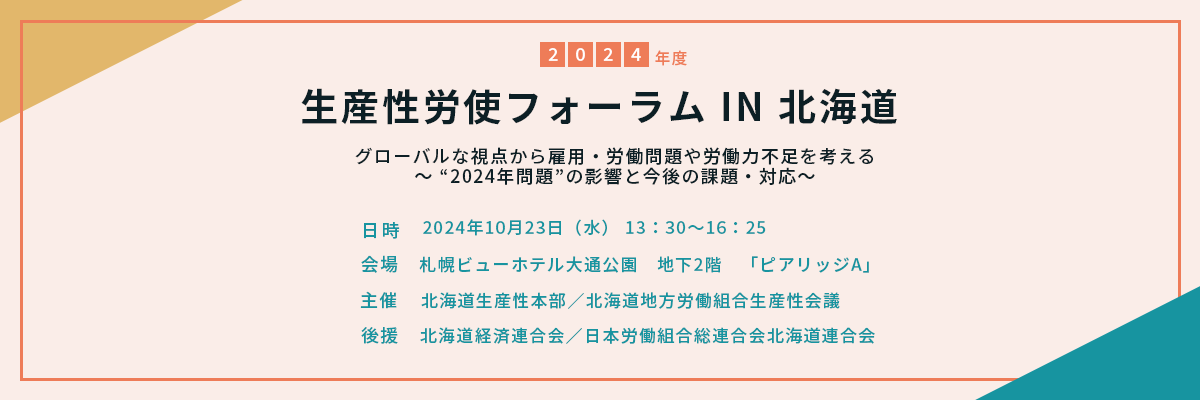 2024年度 生産性労使フォーラムIN北海道