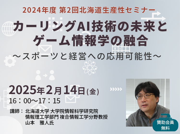 2024年度第2回北海道生産性セミナー