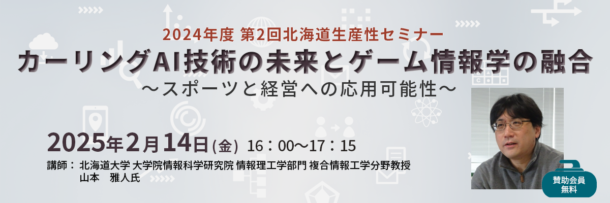 2024年度第2回北海道生産性セミナー